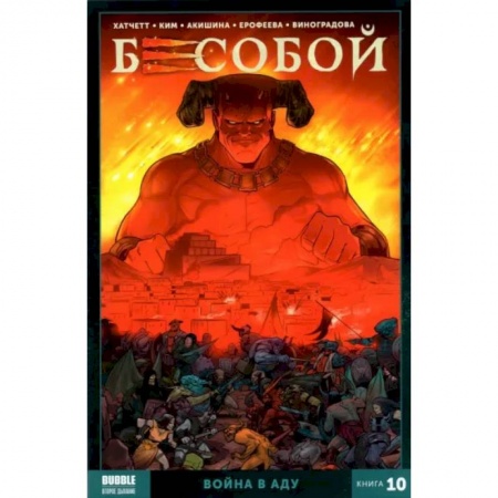 Развлечения. Праздники. Юмор, книга Бесобой. Книга 10. Война в аду. Книга комиксов.