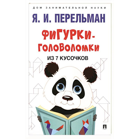 Досуг, творчество и кулинария, книга Фигурки-головоломки из 7 кусочков