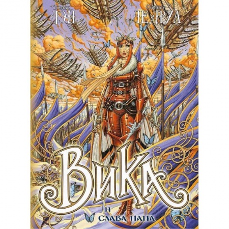 Книги, книга Вика и слава Пана