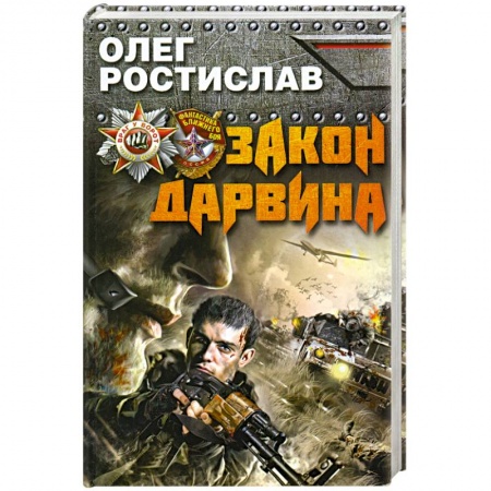 Книги, книга Закон Дарвина