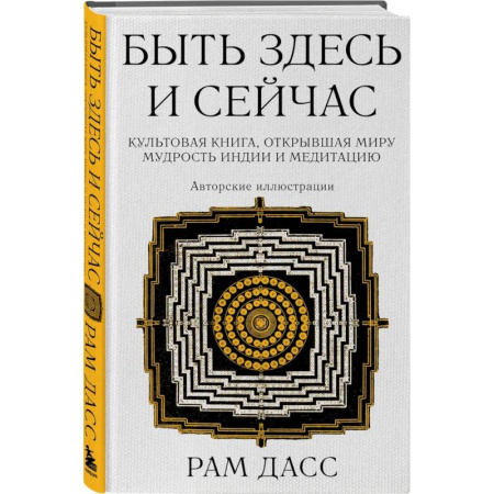 Парапсихология, книга Быть здесь и сейчас. (Большой формат)