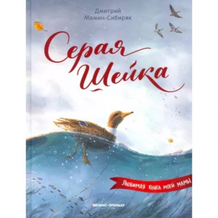 Проза для детей, книга Серая Шейка