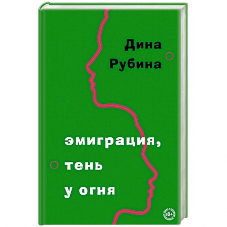Классика, современная литература, книга Эмиграция, тень у огня