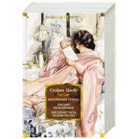 Классика, современная литература, книга Нетерпение сердца. Письмо незнакомки. Звездные часы человечества
