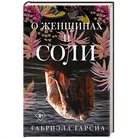 Классика, современная литература, книга О женщинах и соли