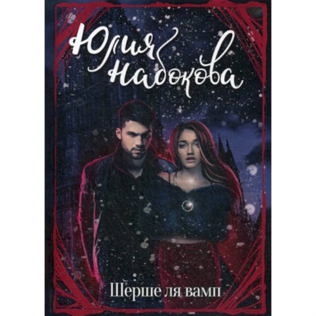 Фантастика, фэнтези, книга Шерше ля вамп