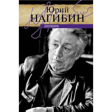 Мемуары, биографии, книга Дневник