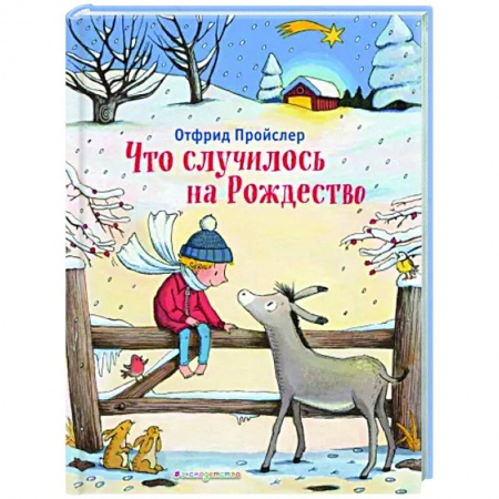 Сказки, книга Что случилось на Рождество