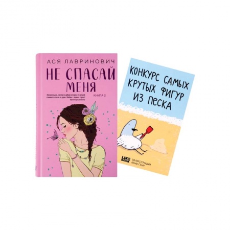 Любовный роман, книга Не спасай меня (комплект из книги и открытки)