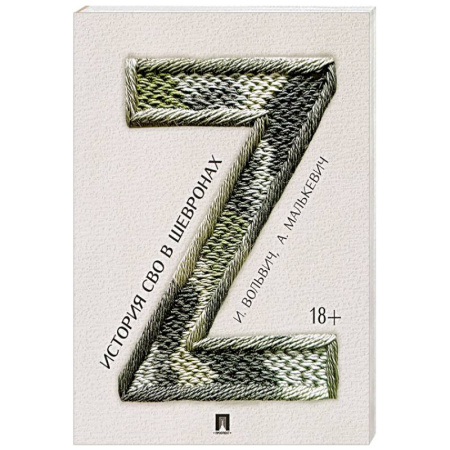 От Руси до России, книга История СВО в шевронах