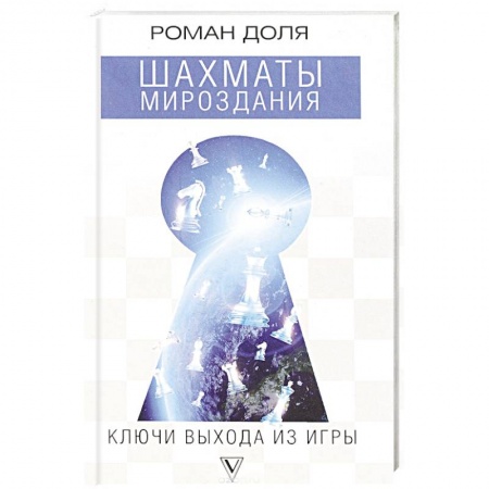 Практическая эзотерика, книга Шахматы мироздания. Ключи выхода из игры