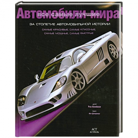 Книги, книга Все самые лучшие автомобили мира за столетие автомобильной истории