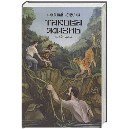 Классика, современная литература, книга Такова жизнь и стихи