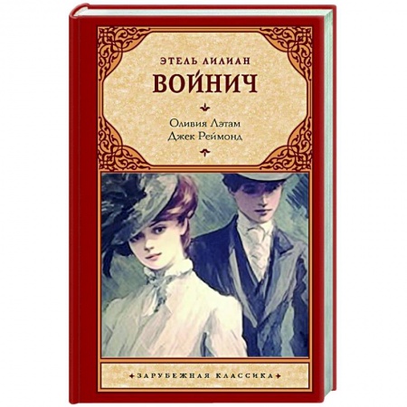 Классика, современная литература, книга Оливия Лэтам. Джек Реймонд