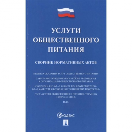 Общие справочники, книга Услуги общественного питания.Сборник нормативных актов