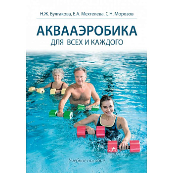 Аквааэробика для всех и каждого Аквааэробика для всех и каждого