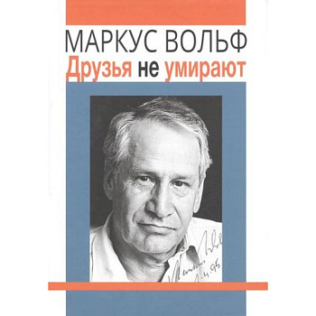 Друзья не умирают. Друзья не умирают.