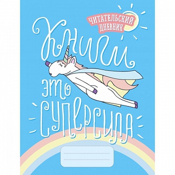 Читательский дневник. Единороги. Книги - это суперсила