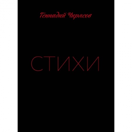 Классика, современная литература, книга Стихи Геннадия Чирясова. Часть 1