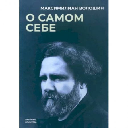 Мемуары, биографии, книга О самом себе