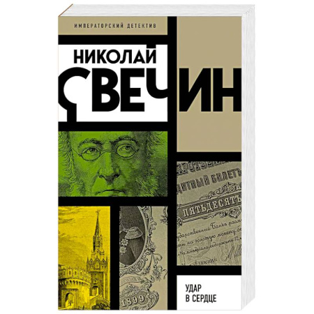 Детективы, триллеры, книга Удар в сердце