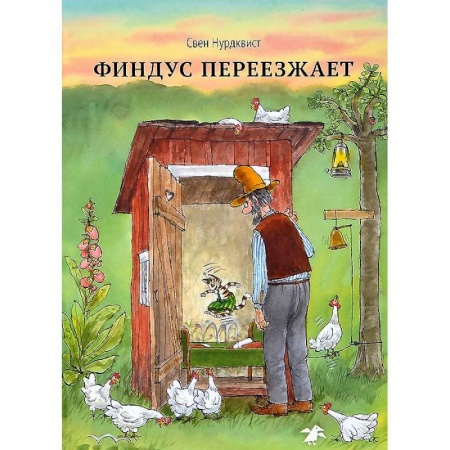 Книги, книга Финдус переезжает