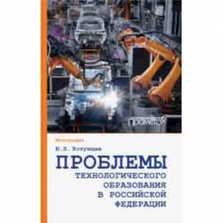 Студентам и аспирантам, книга Проблемы технологического образования в Российской Федерации