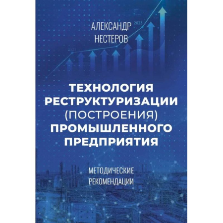 Менеджмент, книга Технология реструктуризации (построения) промышленного предприятия: методические рекомендации