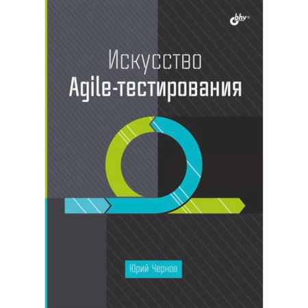Культура, искусство, книга Искусство Agile-тестирования