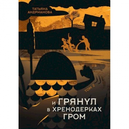 Фантастика, фэнтези, книга И грянул в Хренодерках гром