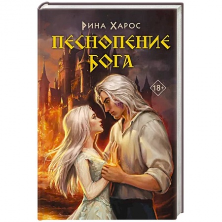 Фантастика, фэнтези, книга Песнопение бога