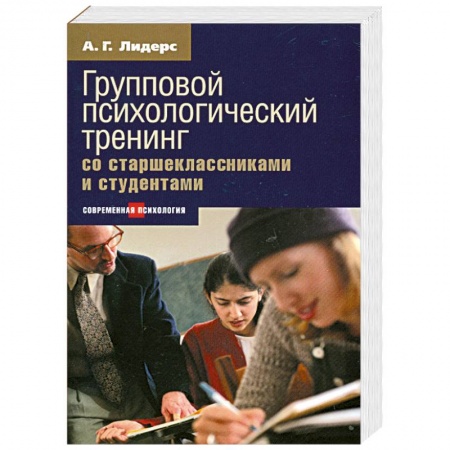 Книги, книга Психологический тренинг со старшеклассниками и студентами