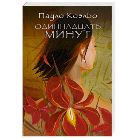 Книги, книга Одиннадцать минут