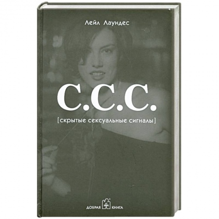 Книги, книга С.С.С. (Скрытые сексуальные сигналы)