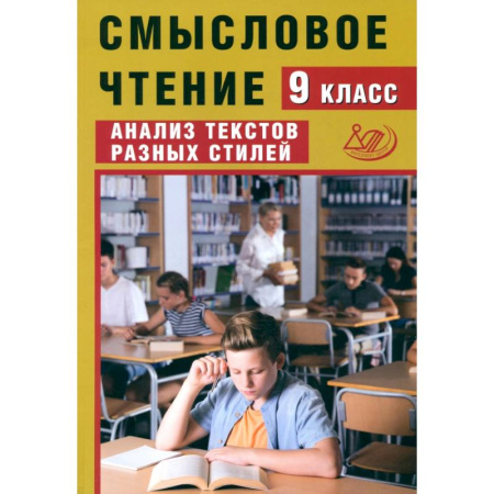 Школьникам и абитуриентам, книга Смысловое чтение. 9 класс. Анализ текстов разных стилей