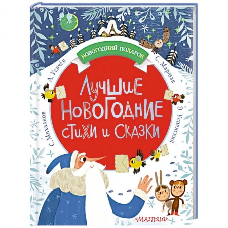 Сказки, книга Лучшие новогодние стихи и сказки