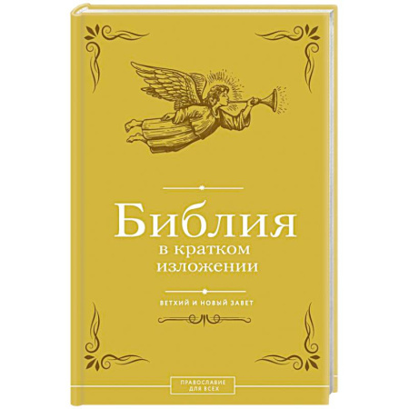 Православие, книга Библия в кратком изложении. Ветхий и Новый Завет