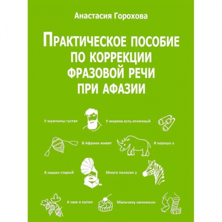 Общественные и гуманитарные науки, книга Практическое пособие по коррекции фразовой речи при афазии