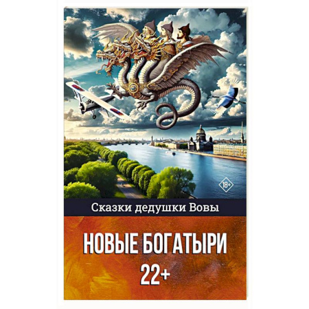 Классика, современная литература, книга Сказки дедушки Вовы. Новые Богатыри 22+