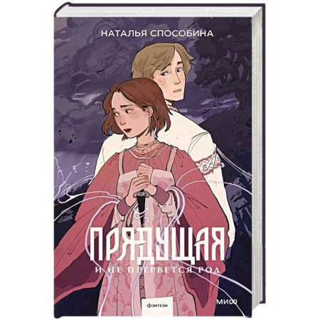 Фантастика, фэнтези, книга Прядущая. И не прервется род