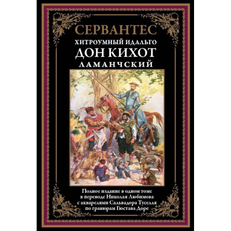 Классика, современная литература, книга Дон Кихот