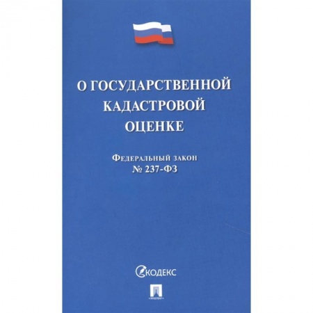 Общественные и гуманитарные науки, книга О государственной кадастровой оценке РФ