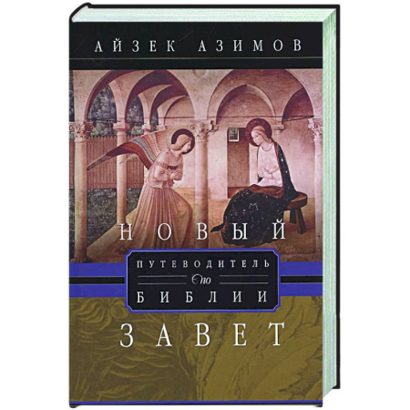 Религиоведение. История религий, книга Путеводитель по Библии. Новый Завет