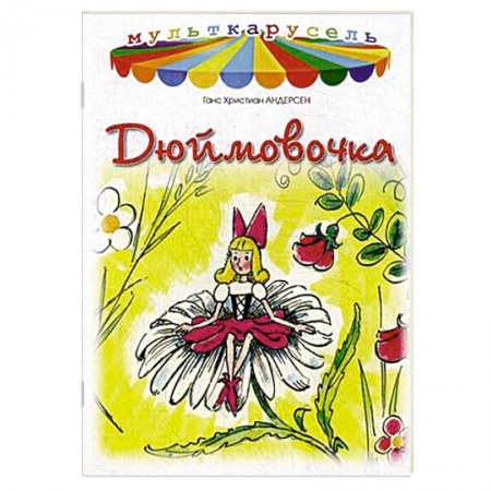 Книги, книга Дюймовочка
