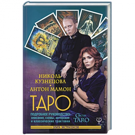 Гадания, толкования снов, книга Таро. Подробное руководство: описание, схемы, авторские и классические трактовки. СircusTaro