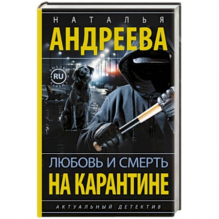 Детективы, триллеры, книга Любовь и смерть на карантине