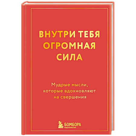 Общественные и гуманитарные науки, книга Внутри тебя огромная сила. Мудрые мысли, которые вдохновляют на свершения