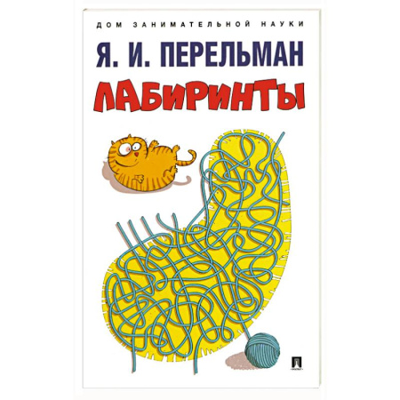 Досуг, творчество и кулинария, книга Лабиринты