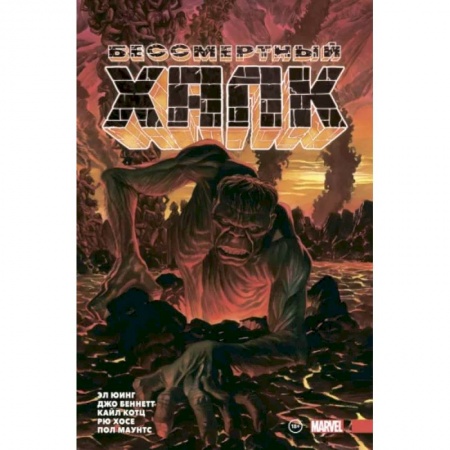 Развлечения. Праздники. Юмор, книга Бессмертный Халк. Полное собрание. Том 2