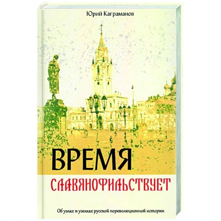 Публицистика, книга Время славянофильствует